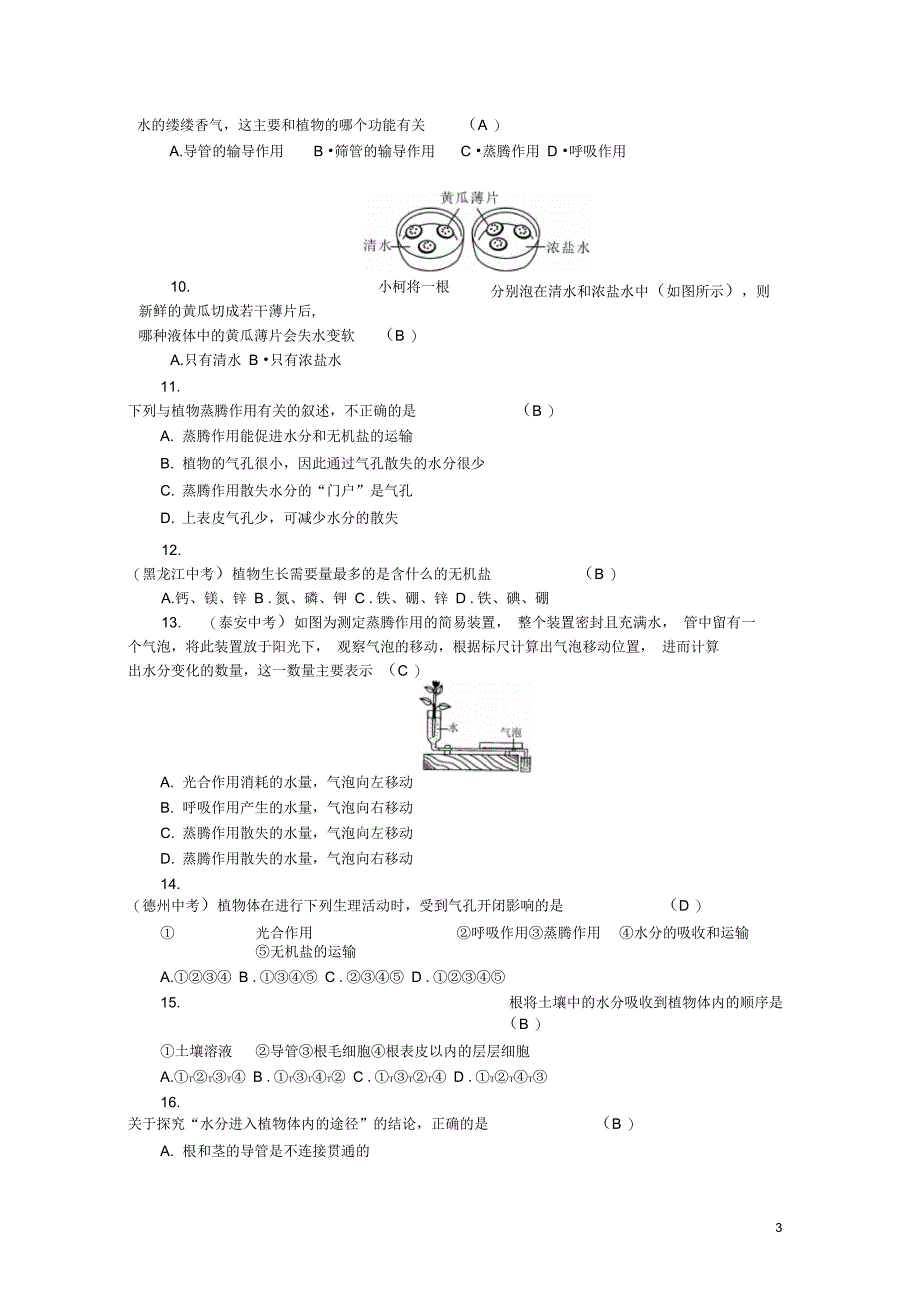 八年级科学下册4植物与土壤检测题新版浙教版_第3页