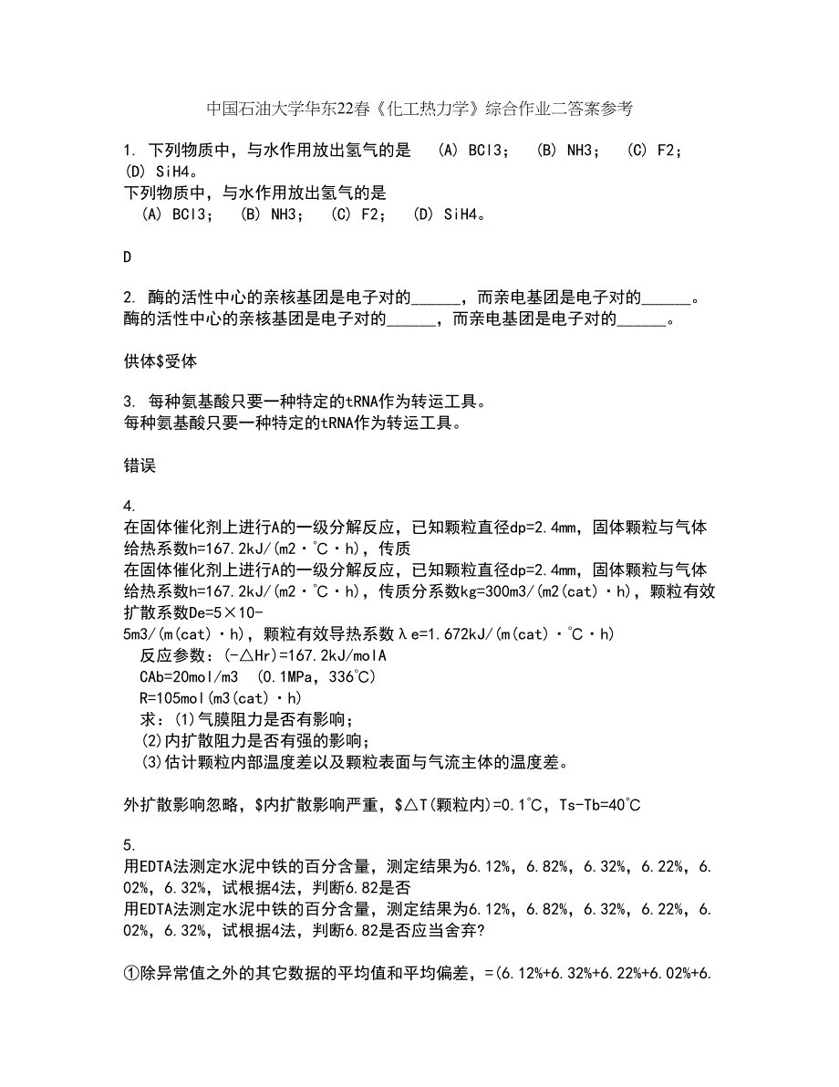 中国石油大学华东22春《化工热力学》综合作业二答案参考37_第1页