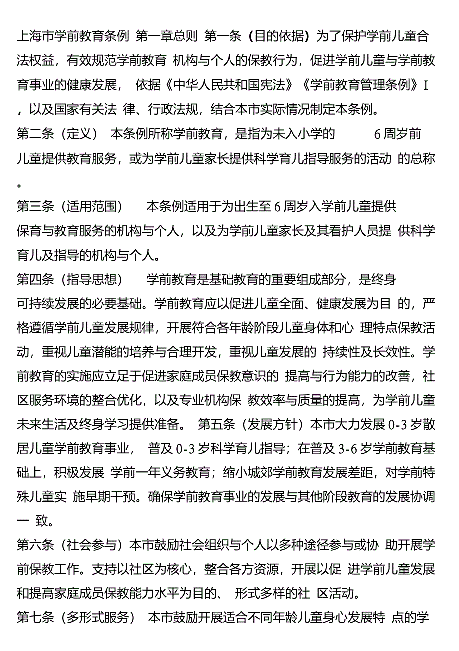 上海市学前教育条例_第1页