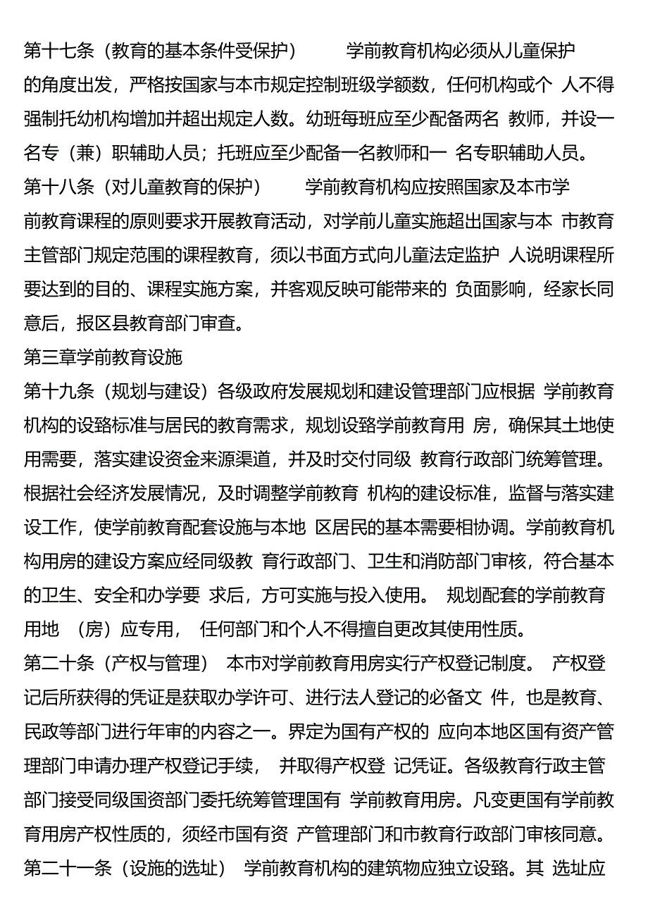 上海市学前教育条例_第4页