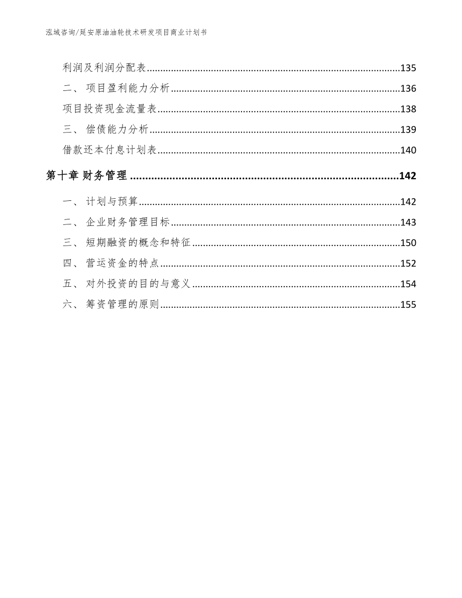 延安原油油轮技术研发项目商业计划书_第4页