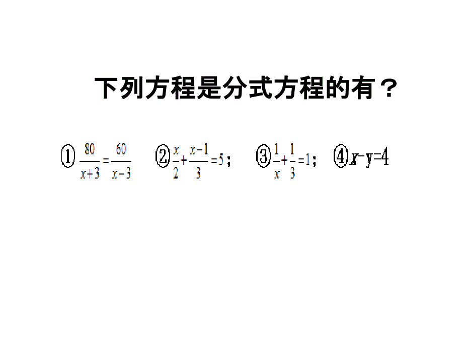 分式方程（一）_第4页