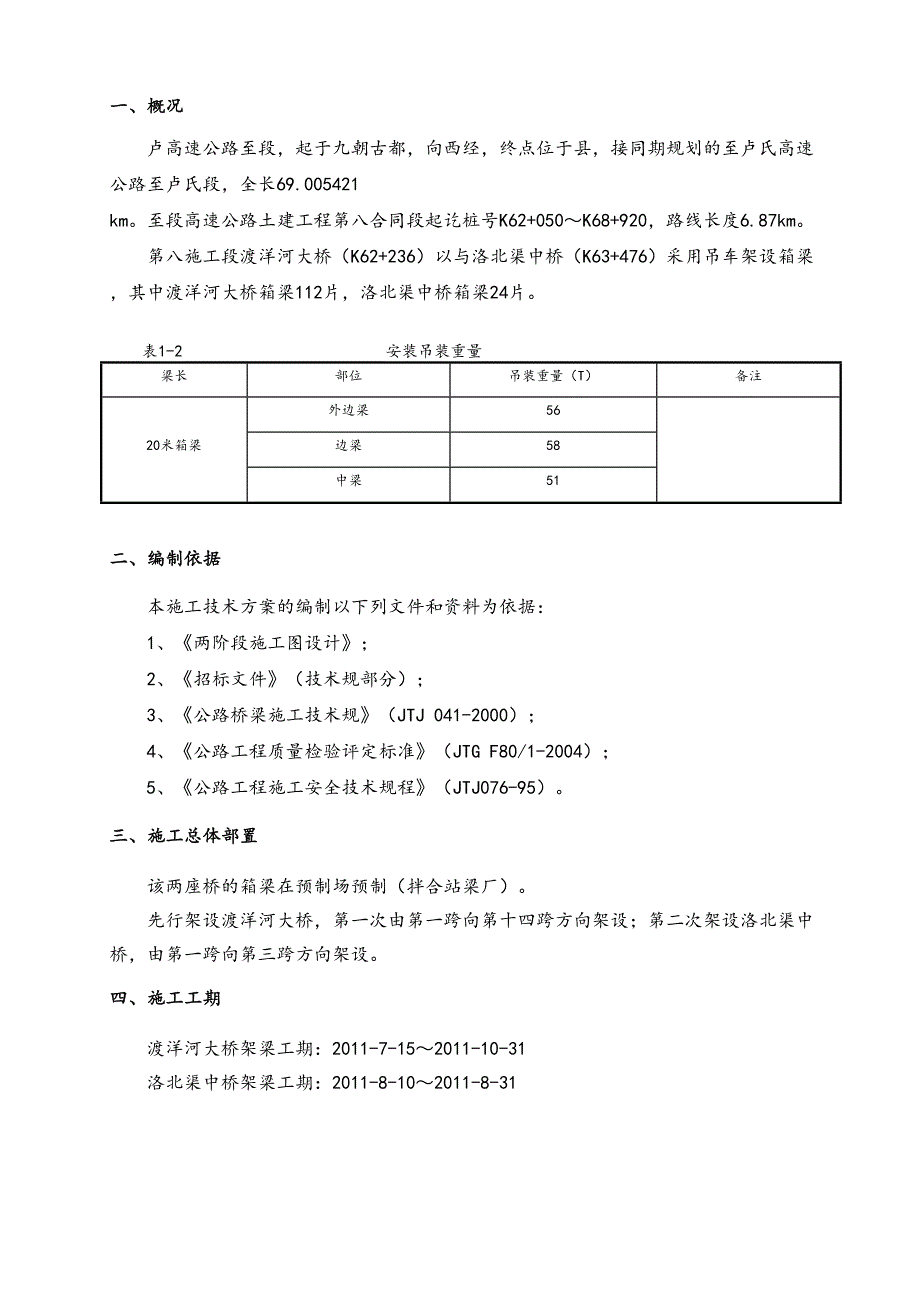 20米箱梁架梁专项工程施工组织设计方案(DOC 16页)_第3页