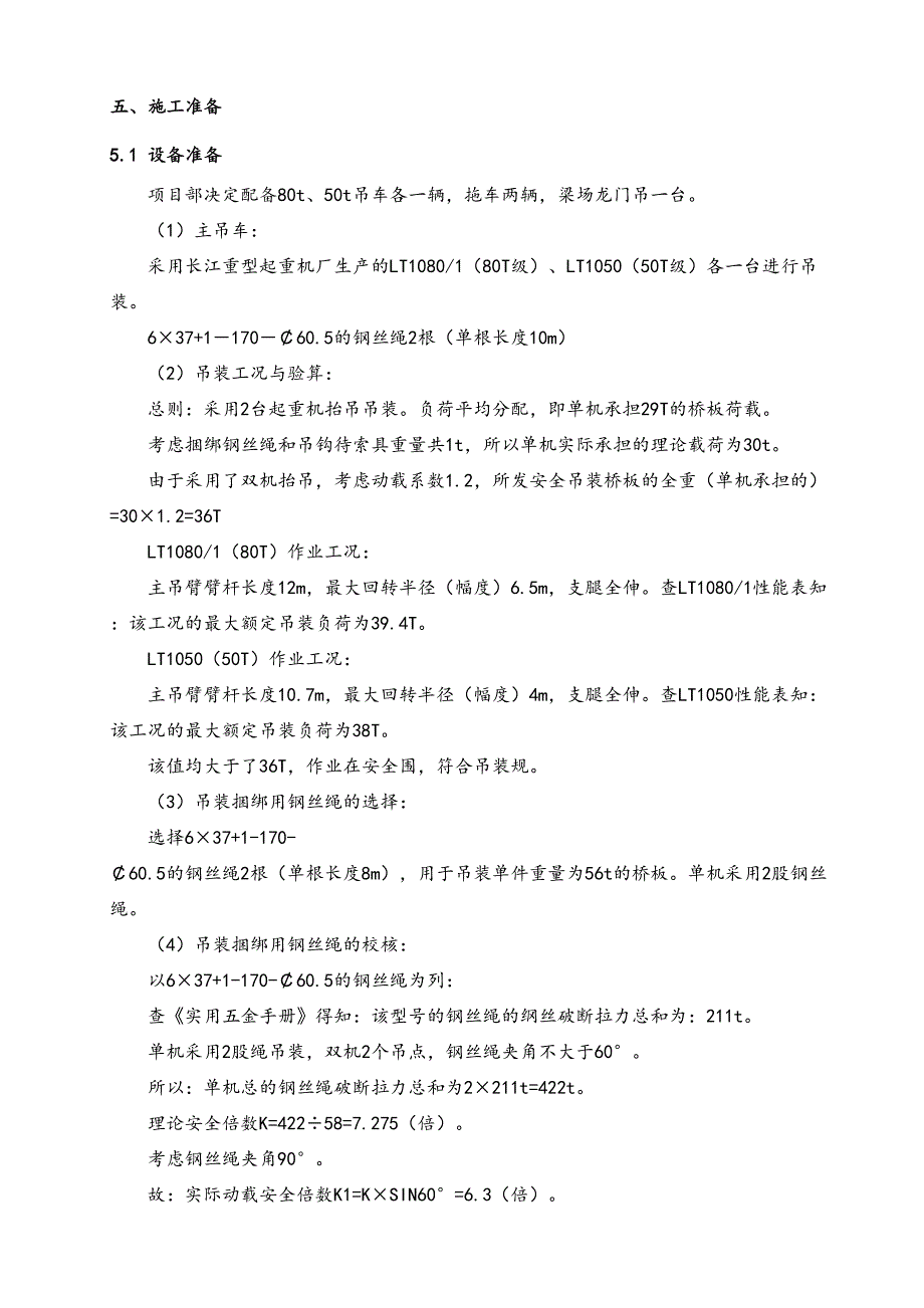 20米箱梁架梁专项工程施工组织设计方案(DOC 16页)_第4页