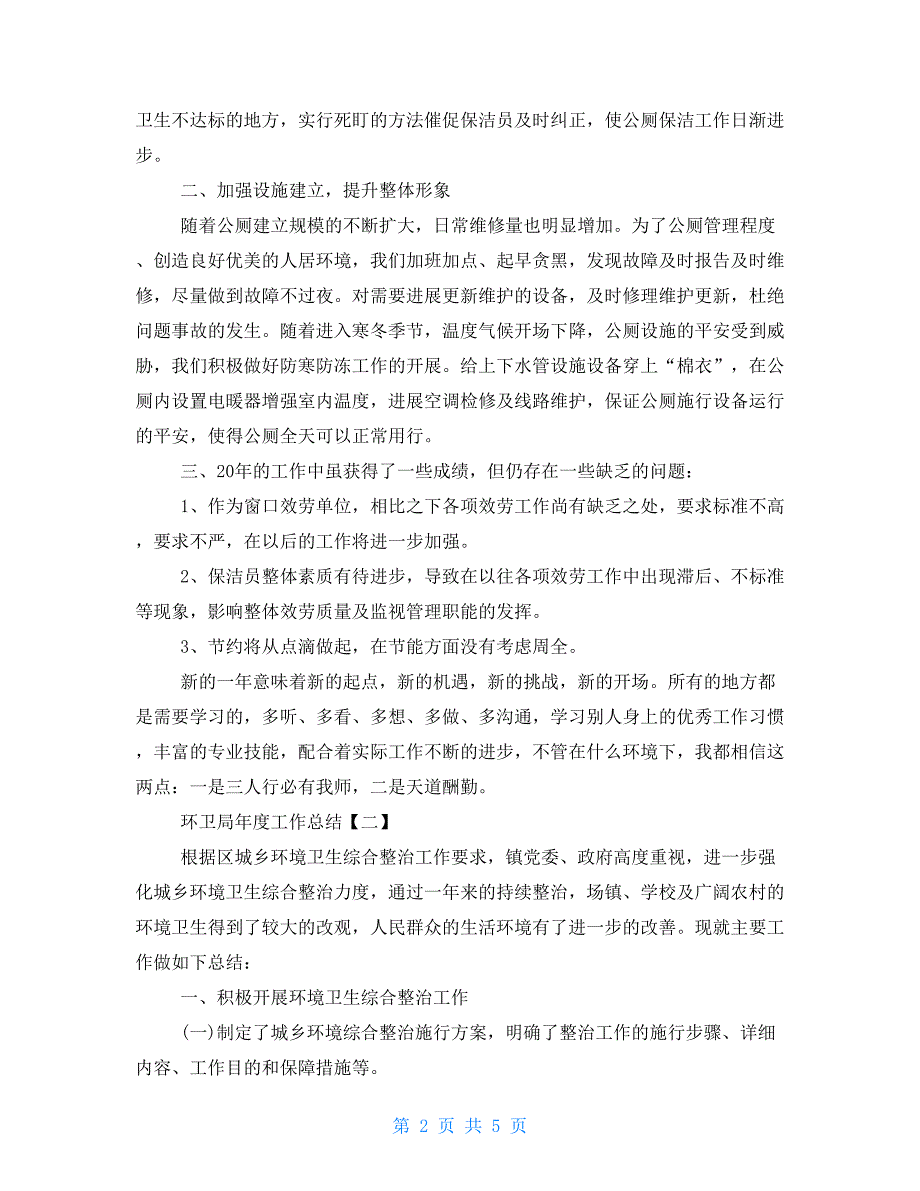 环卫局年度工作总结范文个人年度工作小结范文_第2页