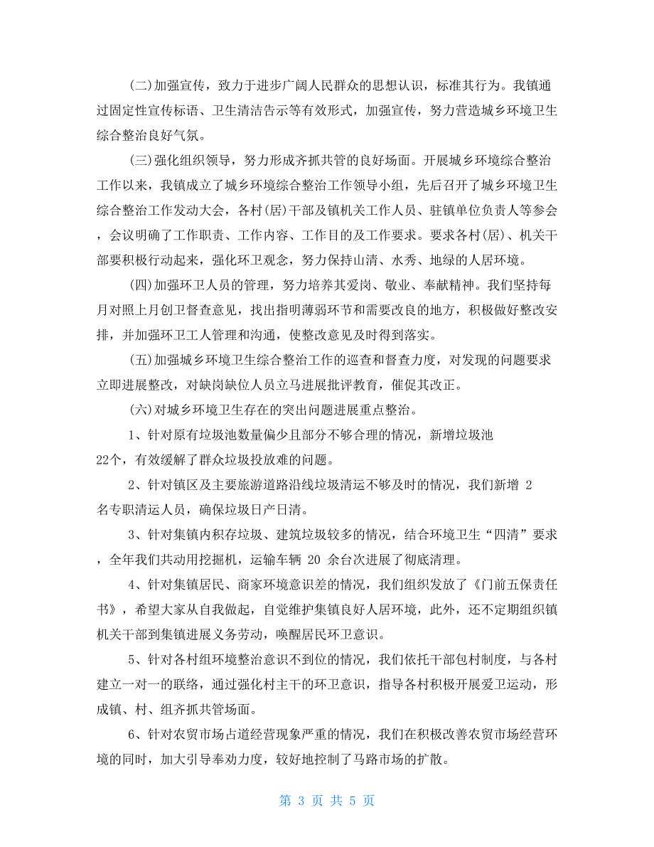 环卫局年度工作总结范文个人年度工作小结范文_第3页