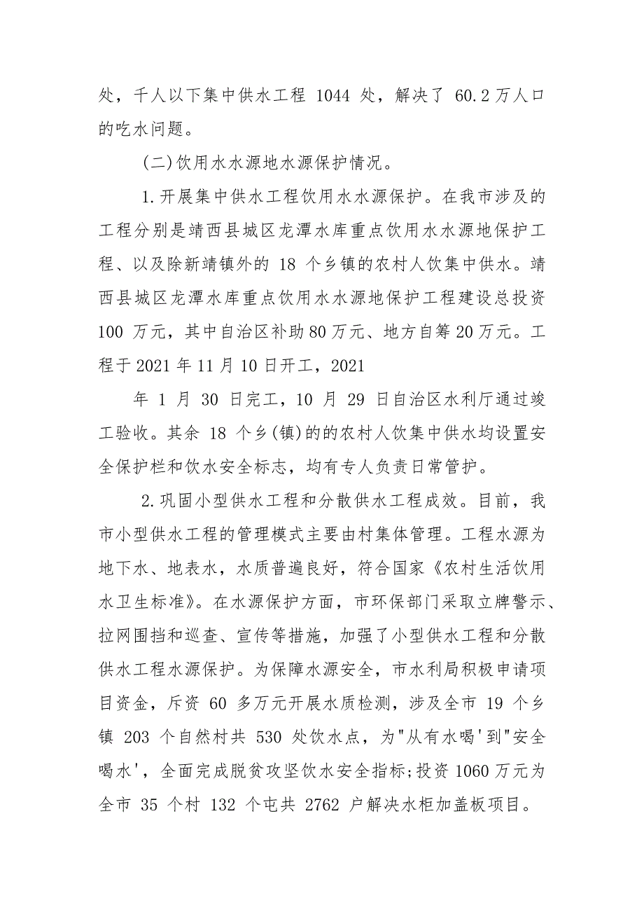 农村饮用水水源地安全保护情况专题调研报告.docx_第2页