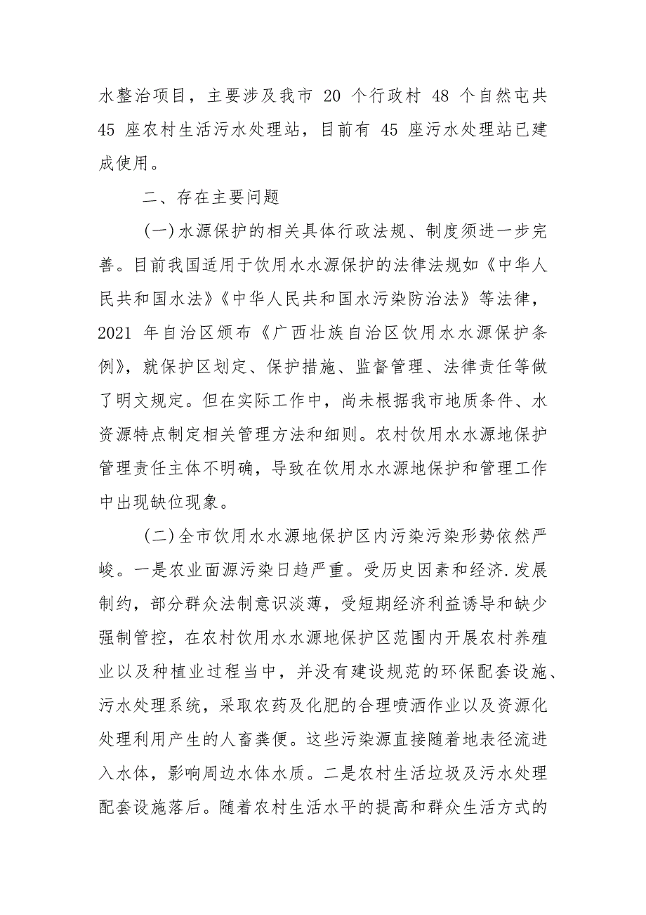 农村饮用水水源地安全保护情况专题调研报告.docx_第4页