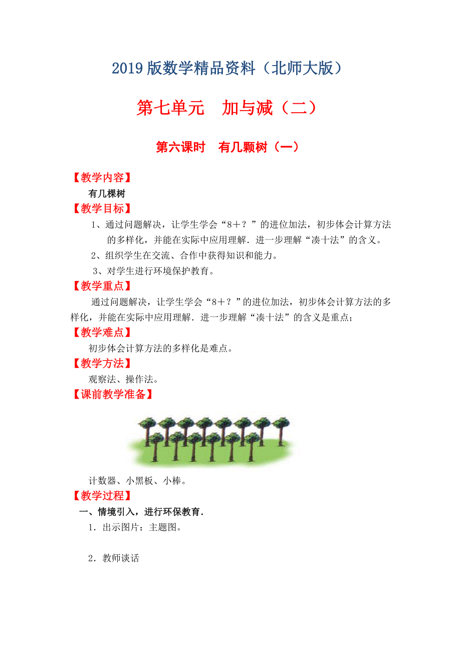 【北师大版】一年级上册数学：第7单元第六课时有几颗树一 教案_第1页