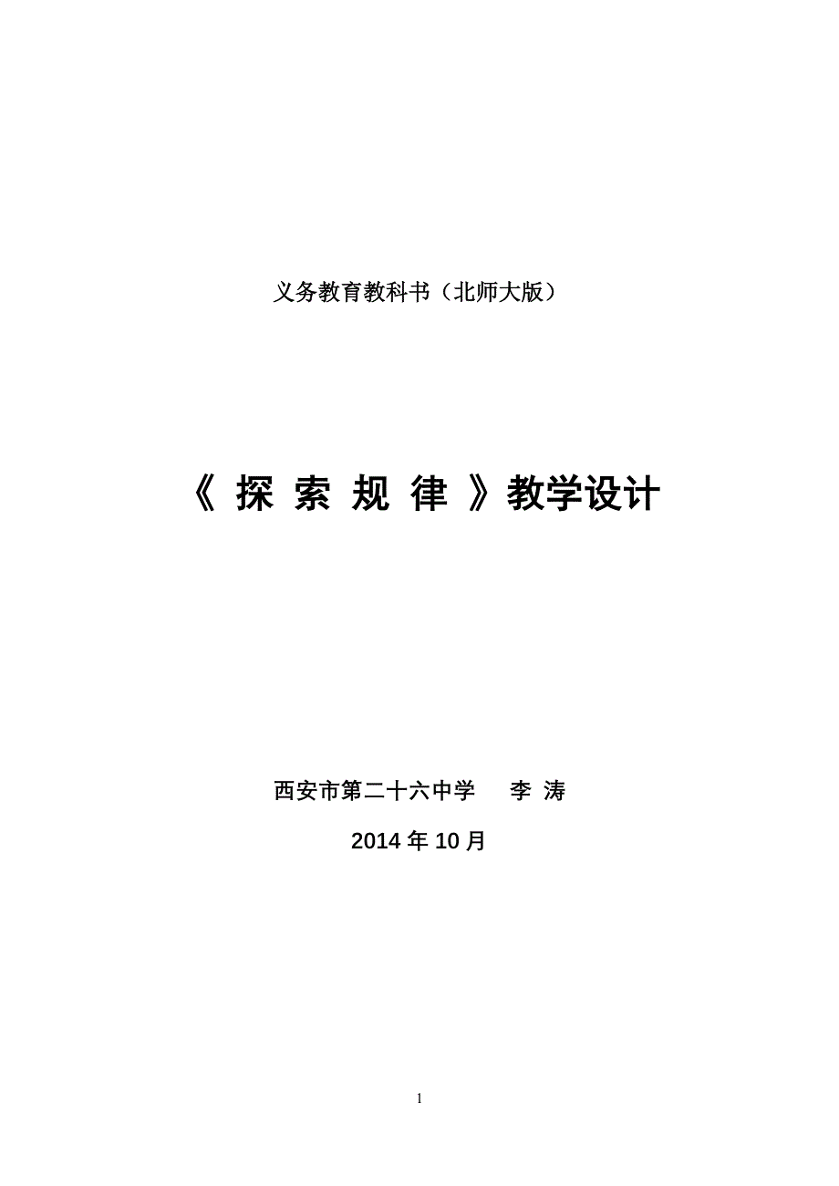 探索规律教学设计1_第1页