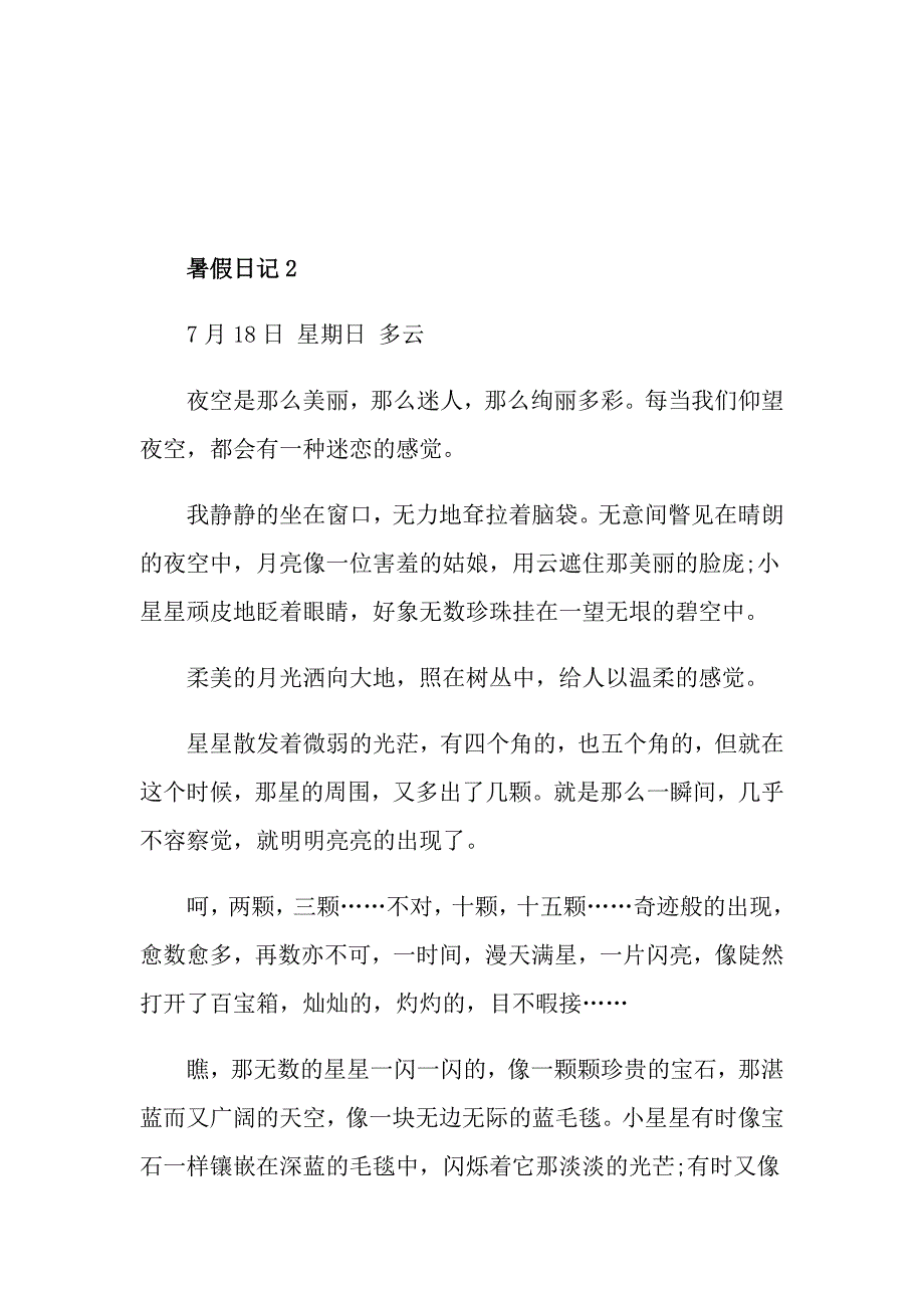 初二暑假日记范文700字_第3页