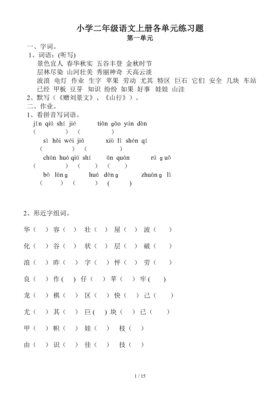 小学二年级语文上册各单元练习题.doc_第1页