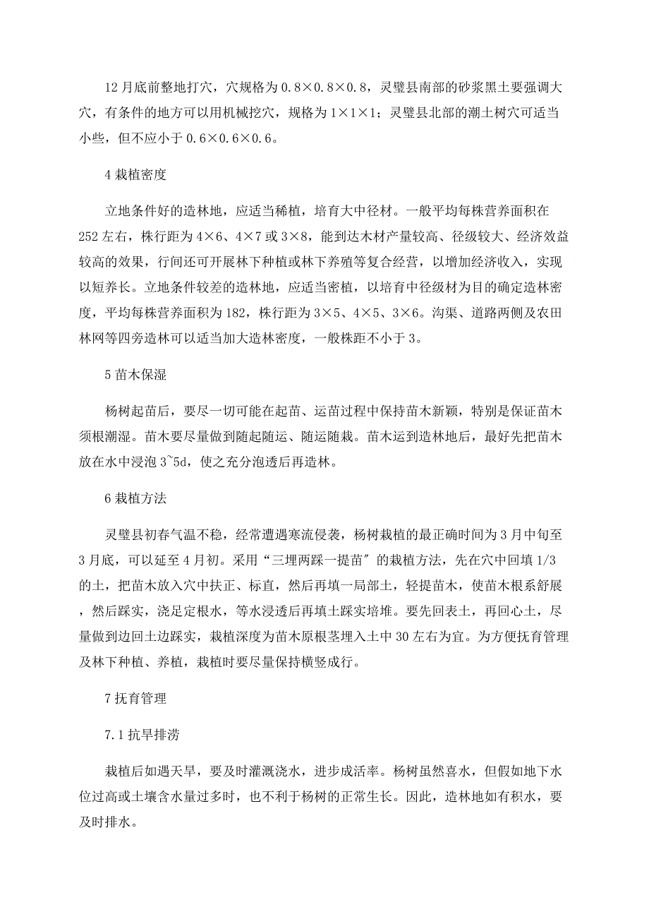 浅谈淮北地区杨树速生丰产林营造技术_第2页