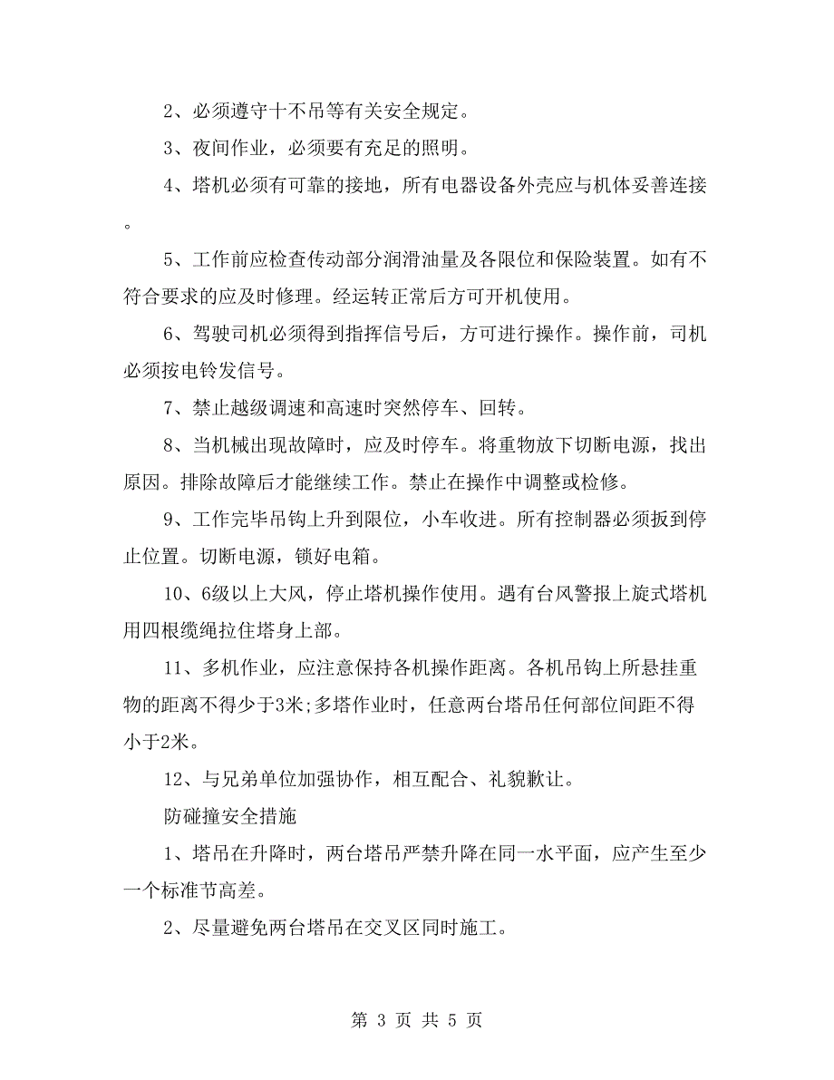 塔机防碰撞的安全技术要求_第3页