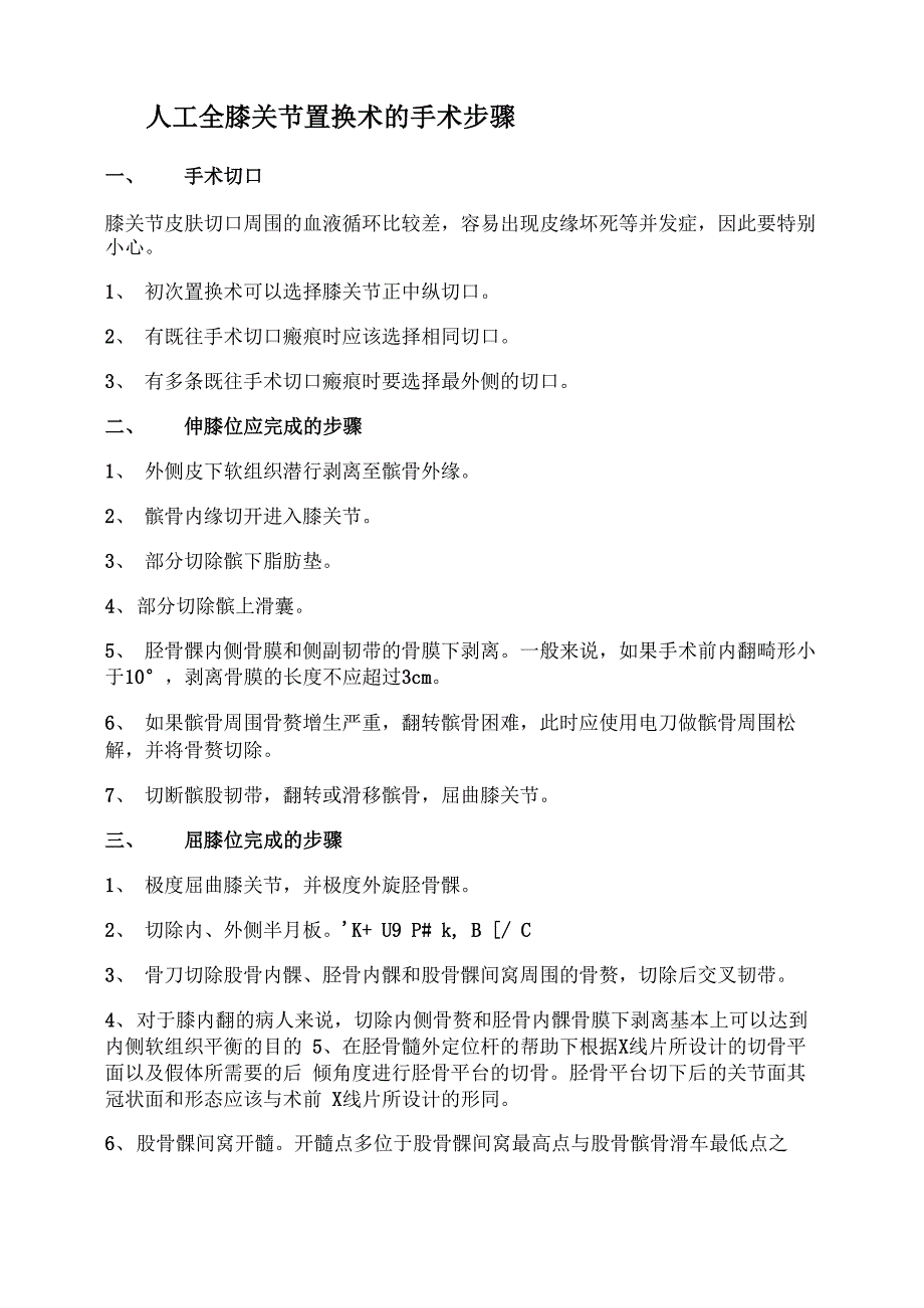 人工全膝关节置换术的手术步骤概要_第1页