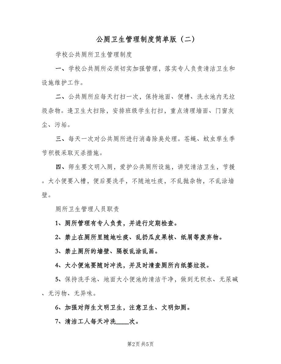 公厕卫生管理制度简单版（四篇）.doc_第2页