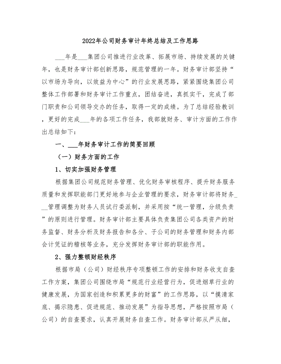 2022年公司财务审计年终总结及工作思路_第1页