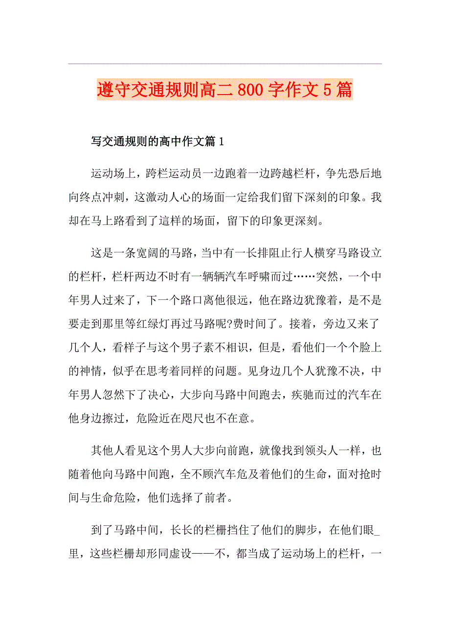 遵守交通规则高二800字作文5篇_第1页