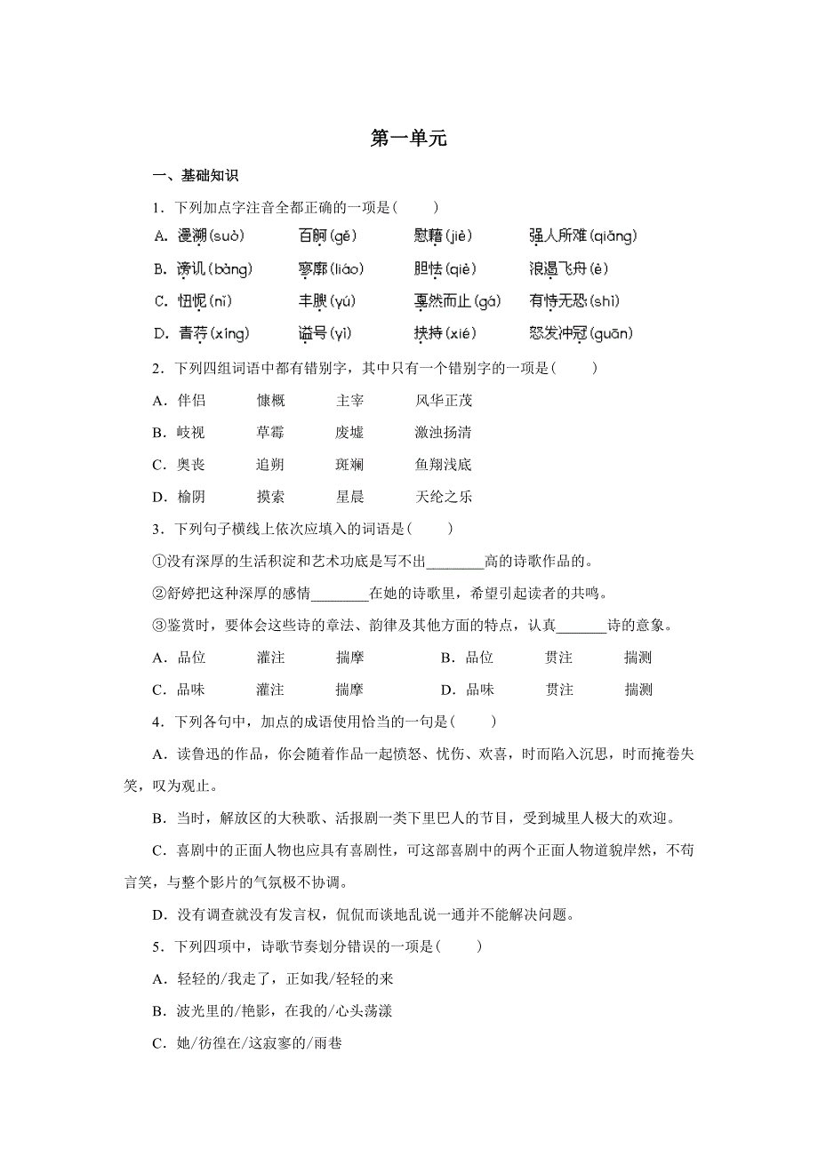 语文必修12精炼检测题_第1页