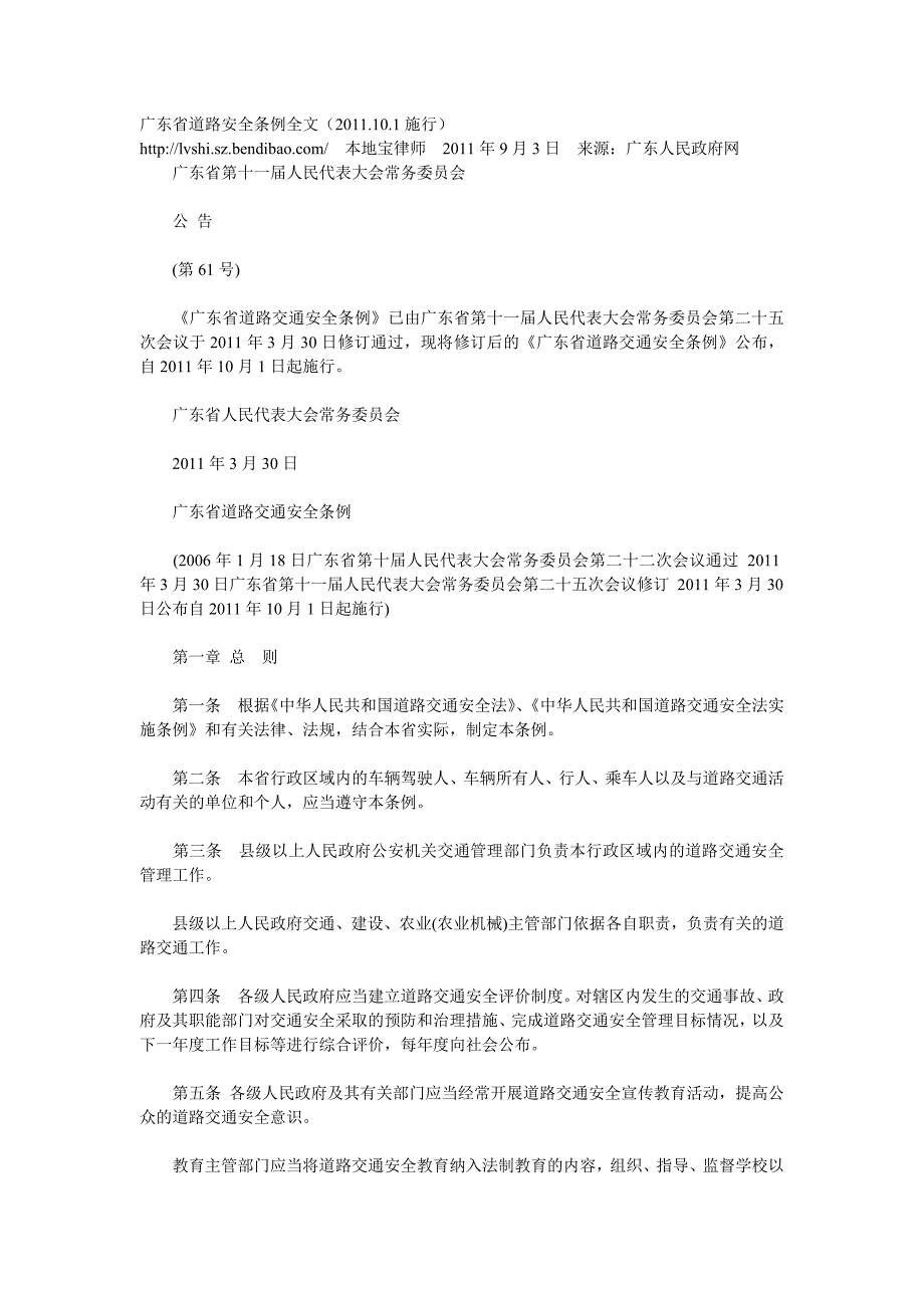 广东省道路安全条例全文(2011.10.1).doc_第1页