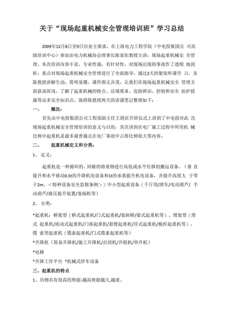 在上海起重机械安全管理培训学习总结_第1页