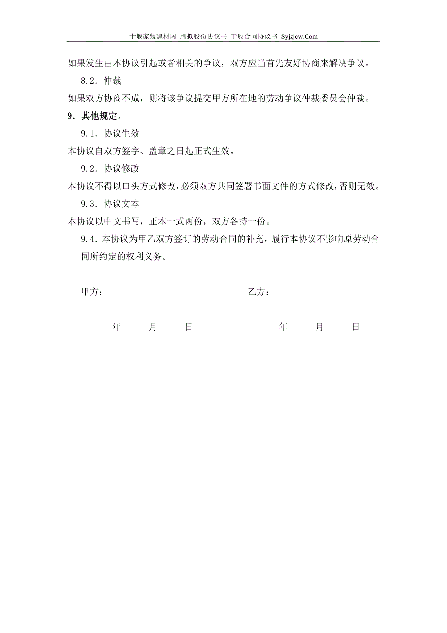 虚拟股份协议书干股合同协议书分红协议书_第3页