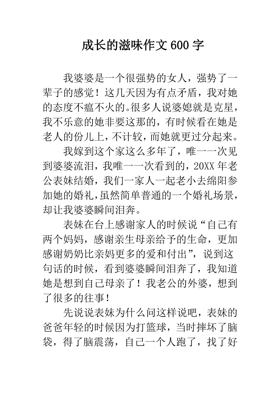 成长的滋味作文600字.docx_第1页