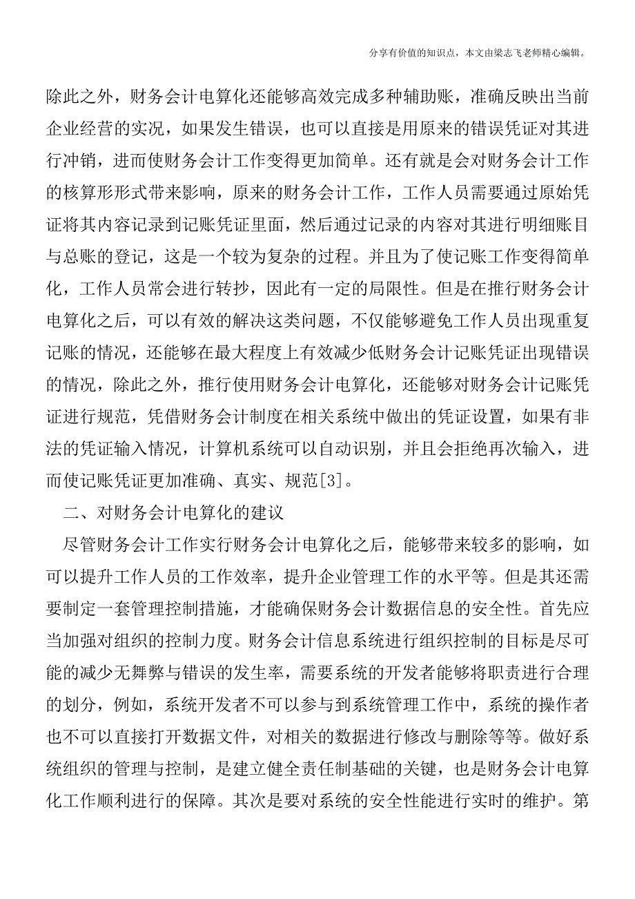 会计电算化对会计工作的影响探讨【精品发布】.doc_第2页