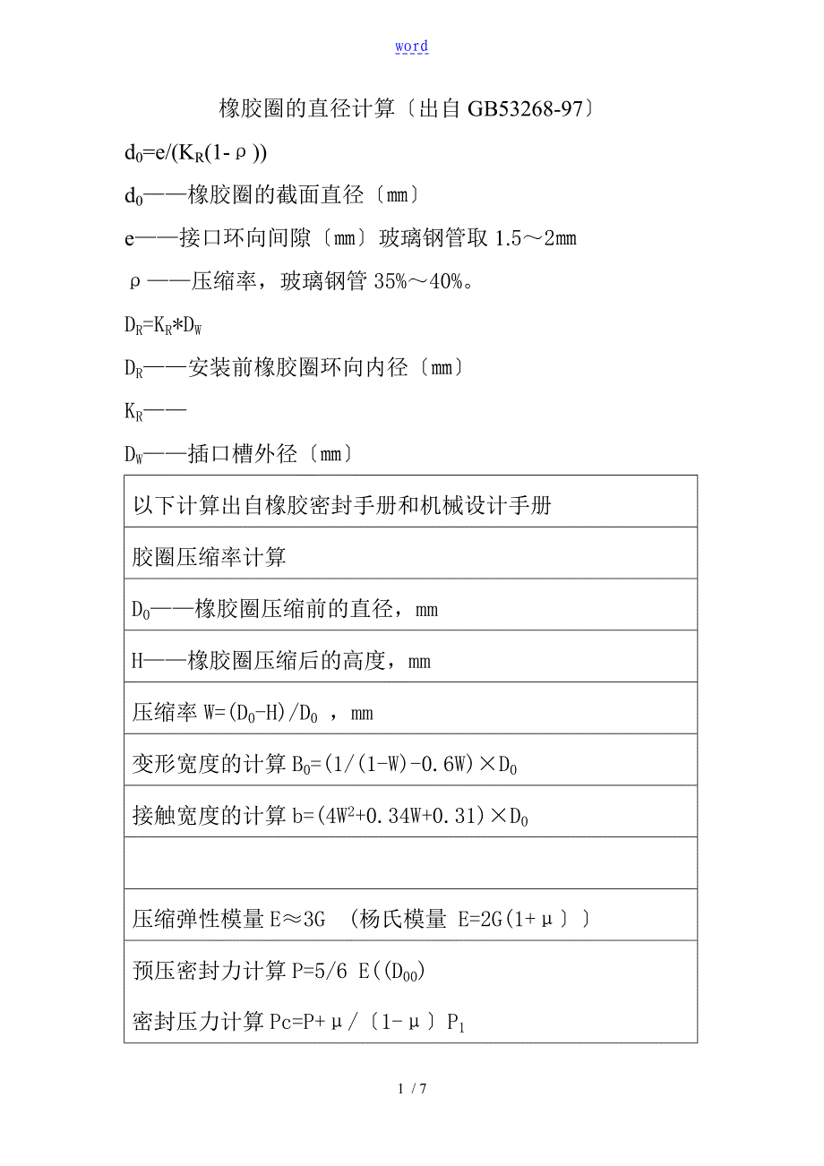 橡胶圈地直径计算_第1页
