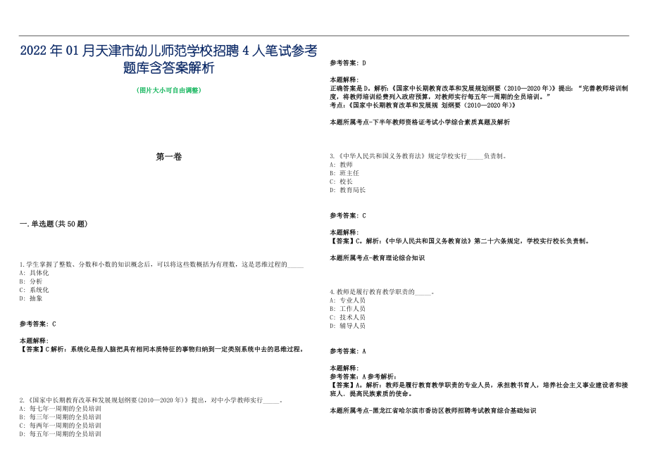 2022年01月天津市幼儿师范学校招聘4人笔试参考题库含答案解析篇_第1页