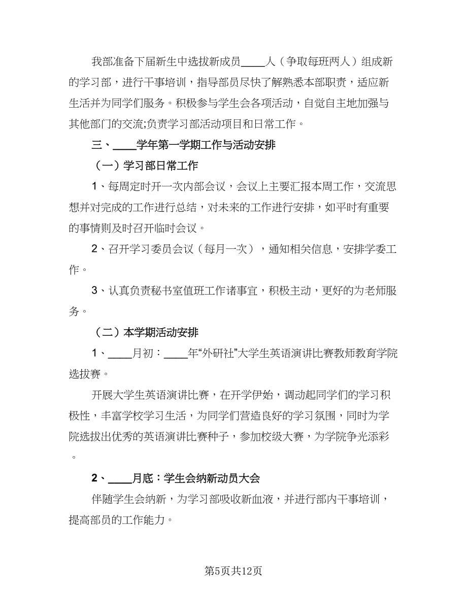 学生会部门工作计划参考范文（三篇）.doc_第5页