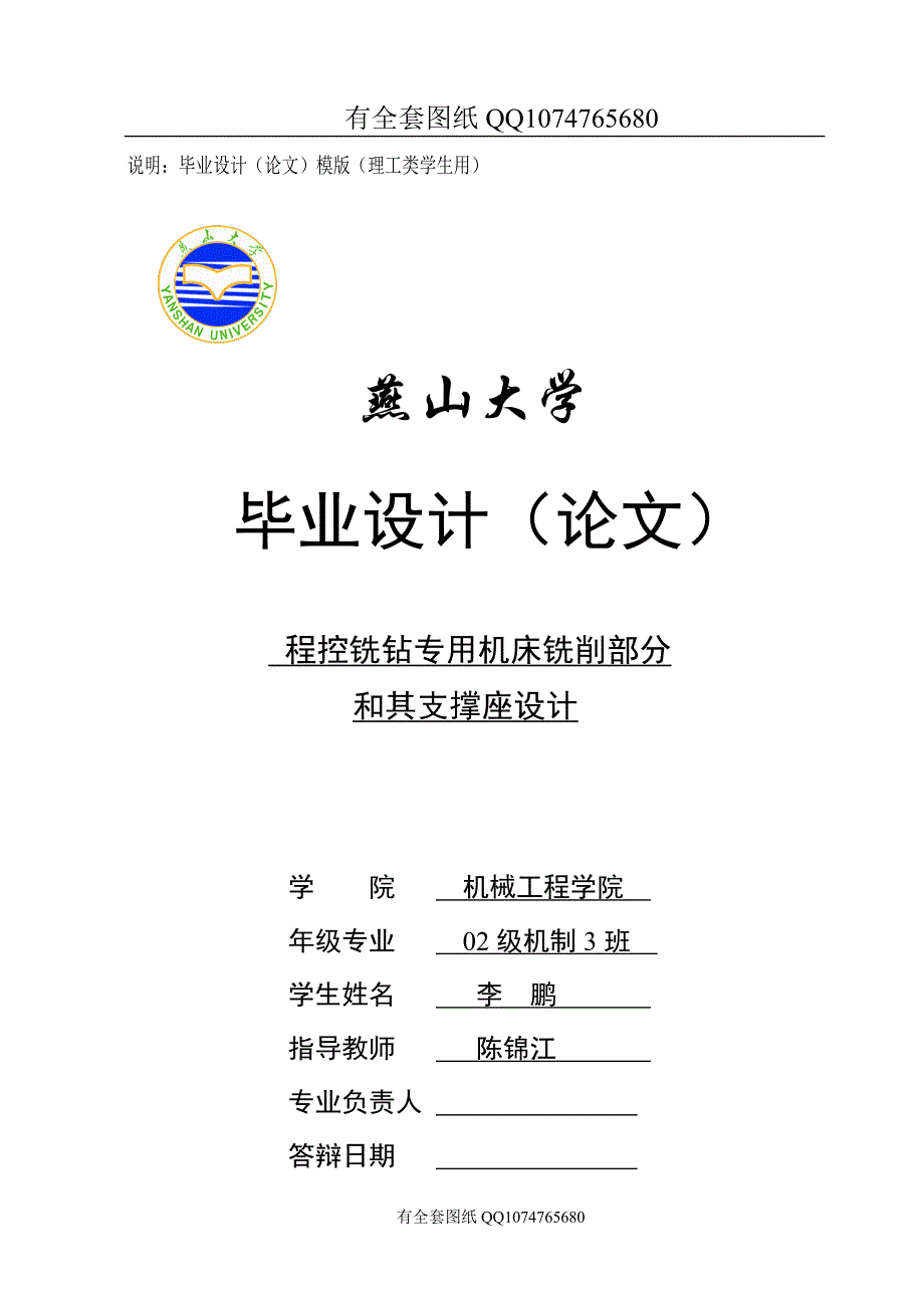 程控铣钻专用机床铣削部分和其支撑座设计(有全套图纸）.doc_第1页