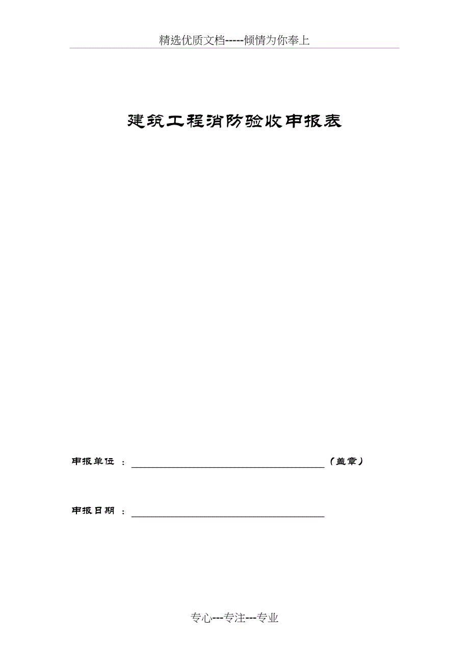 消防工程验收申请报表_第1页