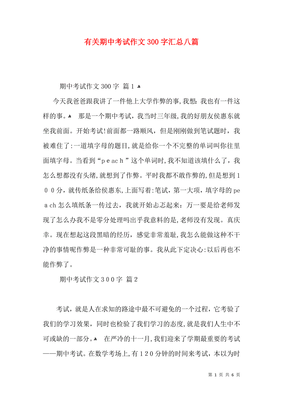 有关期中考试作文300字汇总八篇_第1页