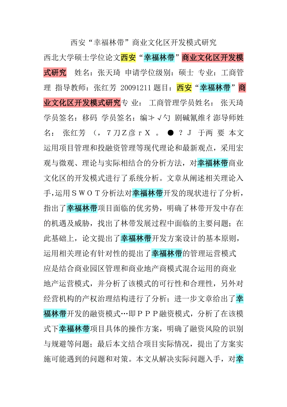 西安“幸福林带”商业文化区开发模式研究.doc_第1页