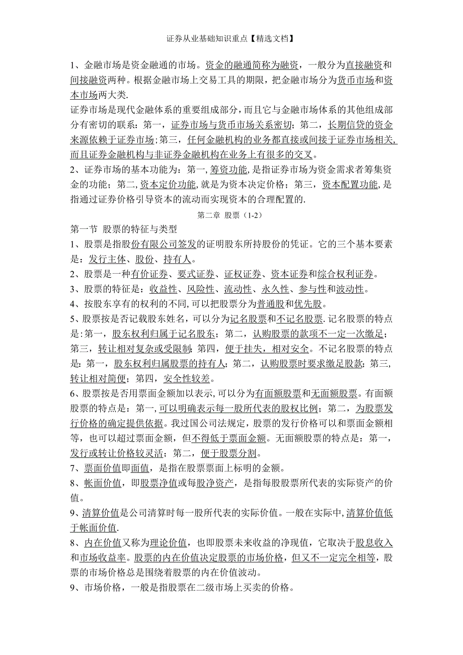 证券从业基础知识重点【精选文档】_第2页