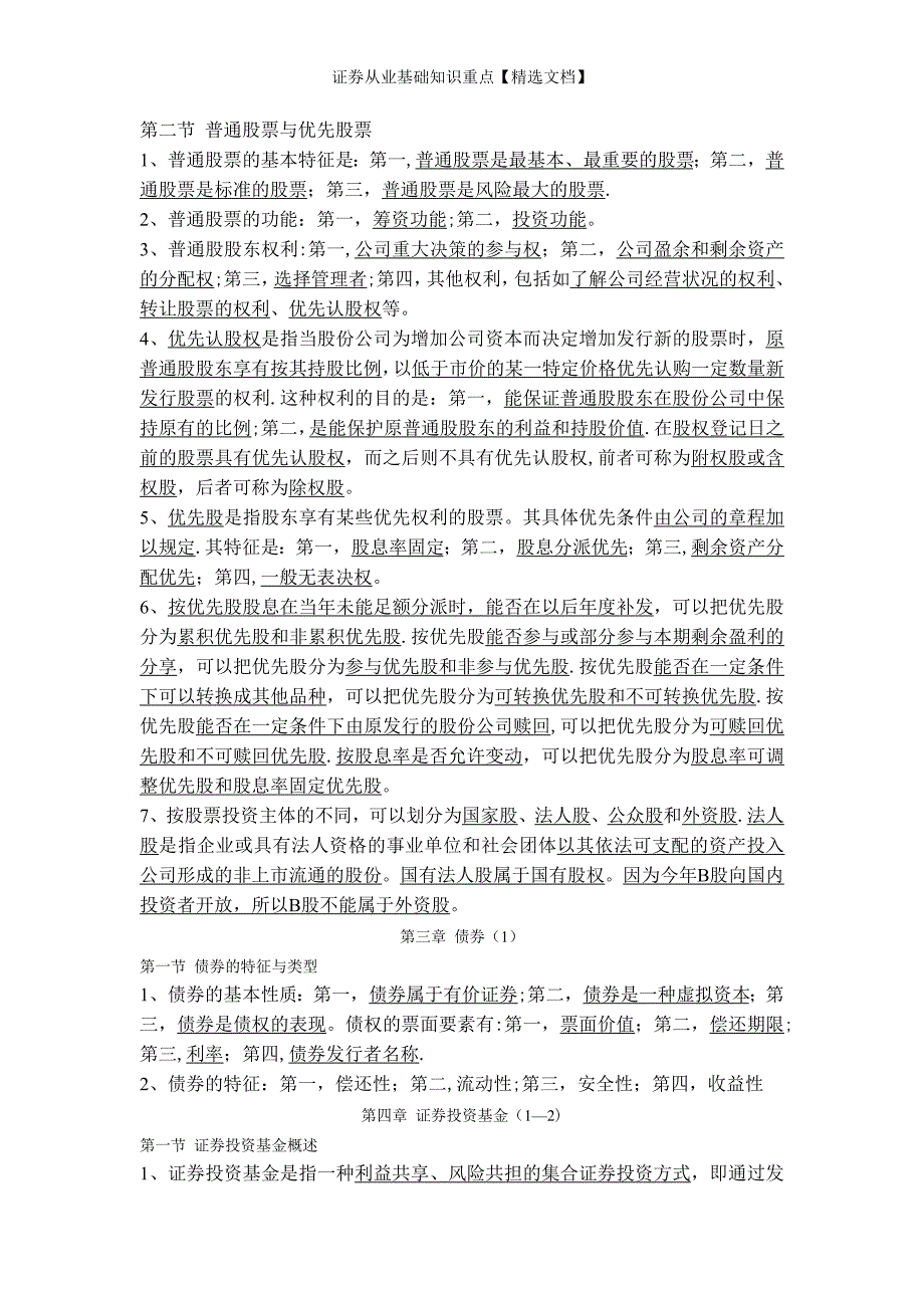 证券从业基础知识重点【精选文档】_第3页