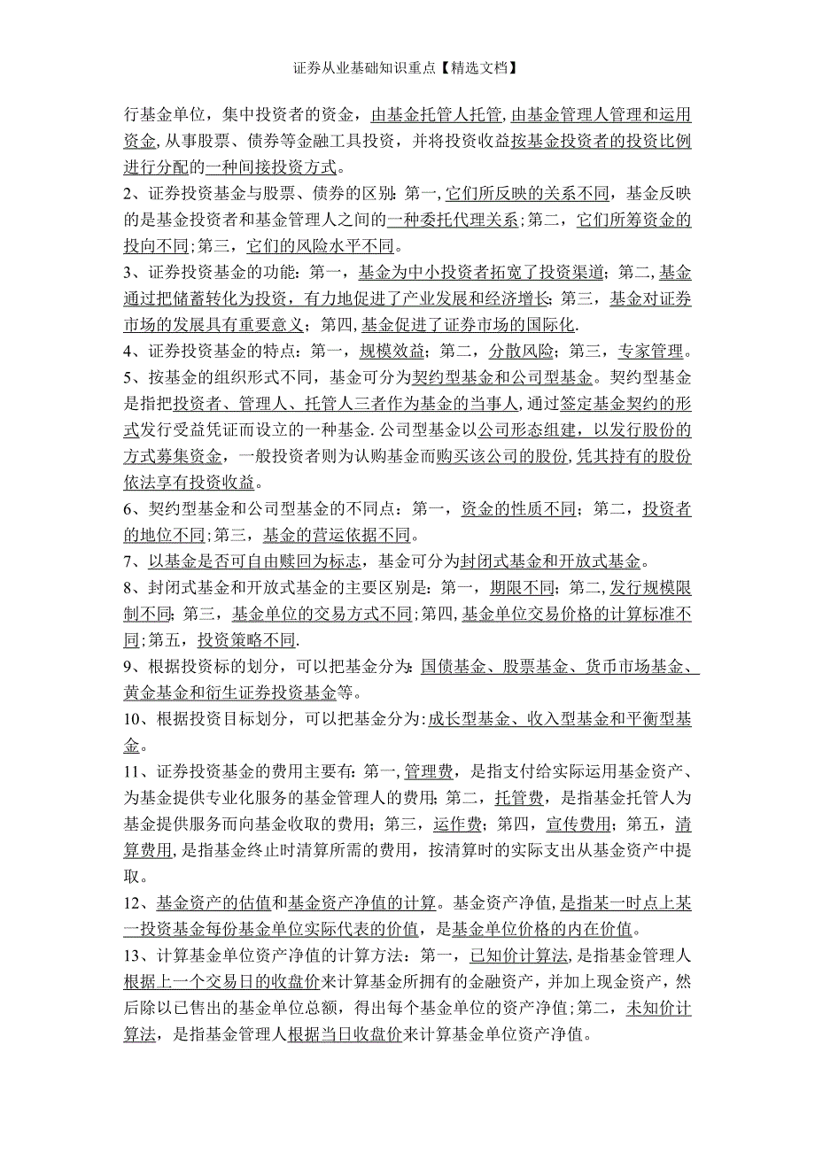 证券从业基础知识重点【精选文档】_第4页