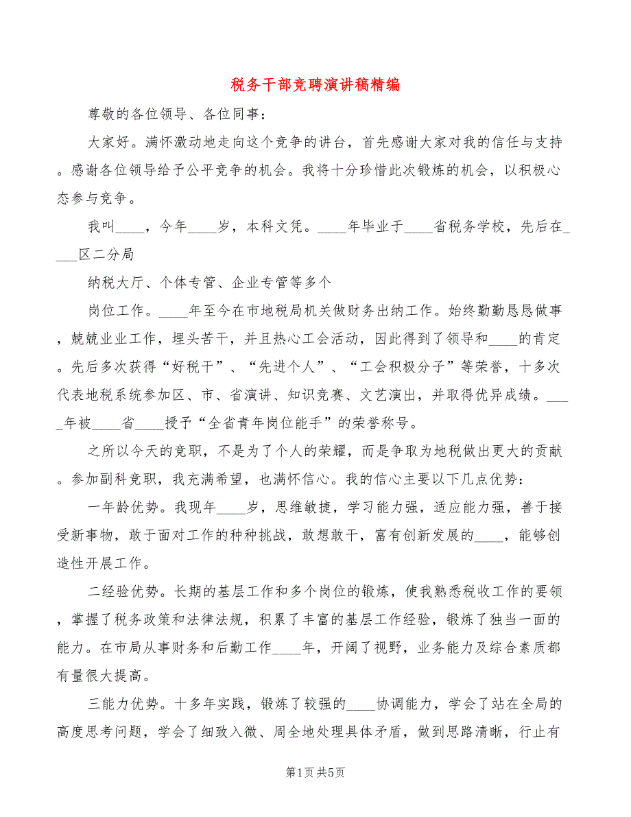 税务干部竞聘演讲稿精编(2篇)_第1页