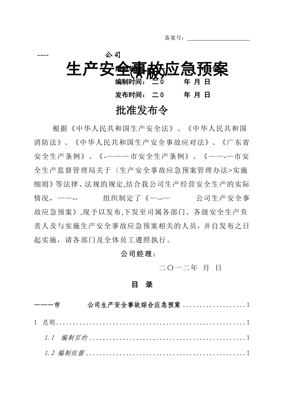 应急预案地铁施工项目_第1页