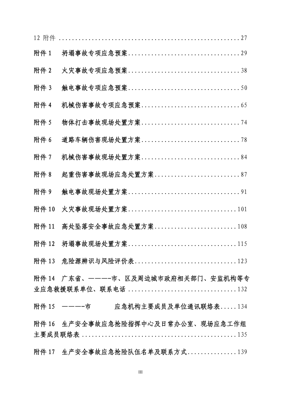 应急预案地铁施工项目_第4页