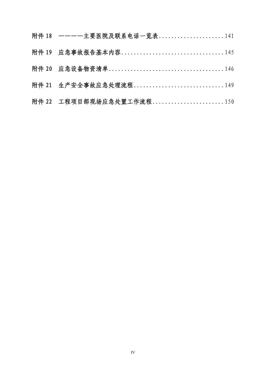 应急预案地铁施工项目_第5页