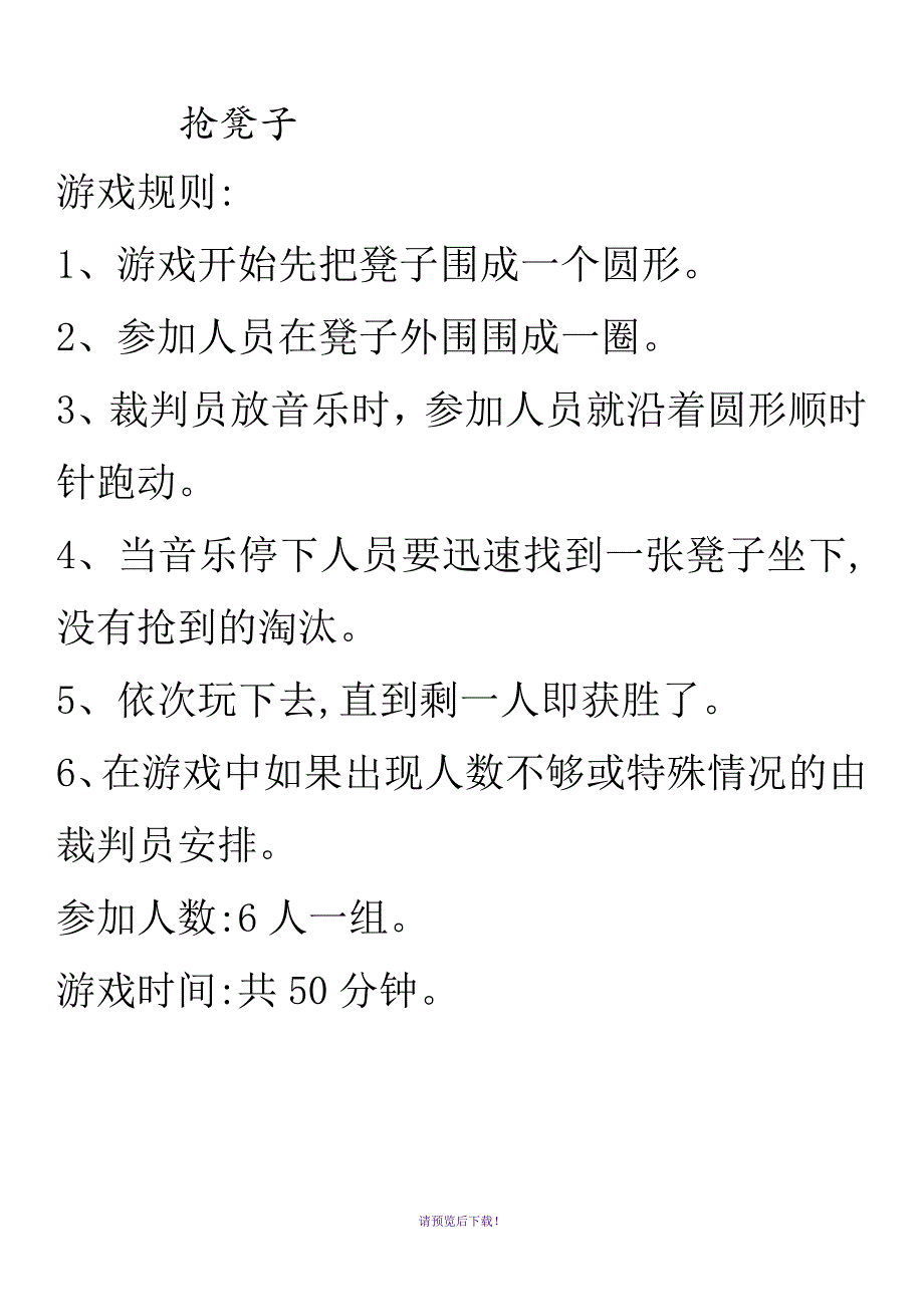 抢凳子的游戏规则_第1页