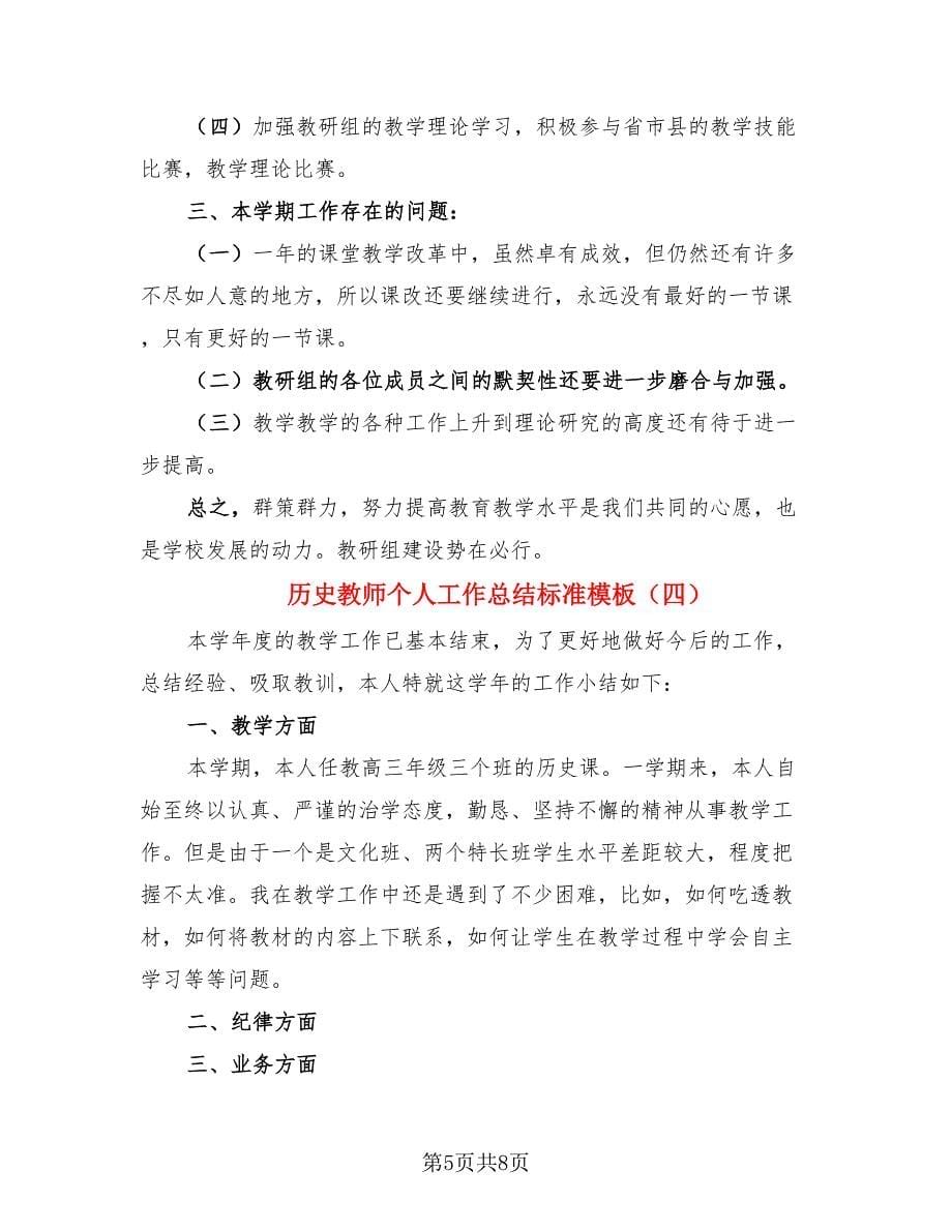 历史教师个人工作总结标准模板.doc_第5页