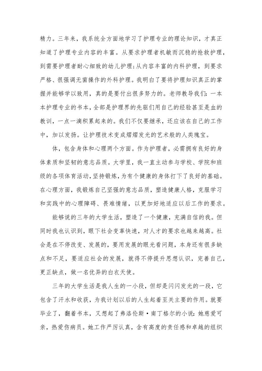 自我判定护理专业护理专业大学生自我判定1000字_第2页