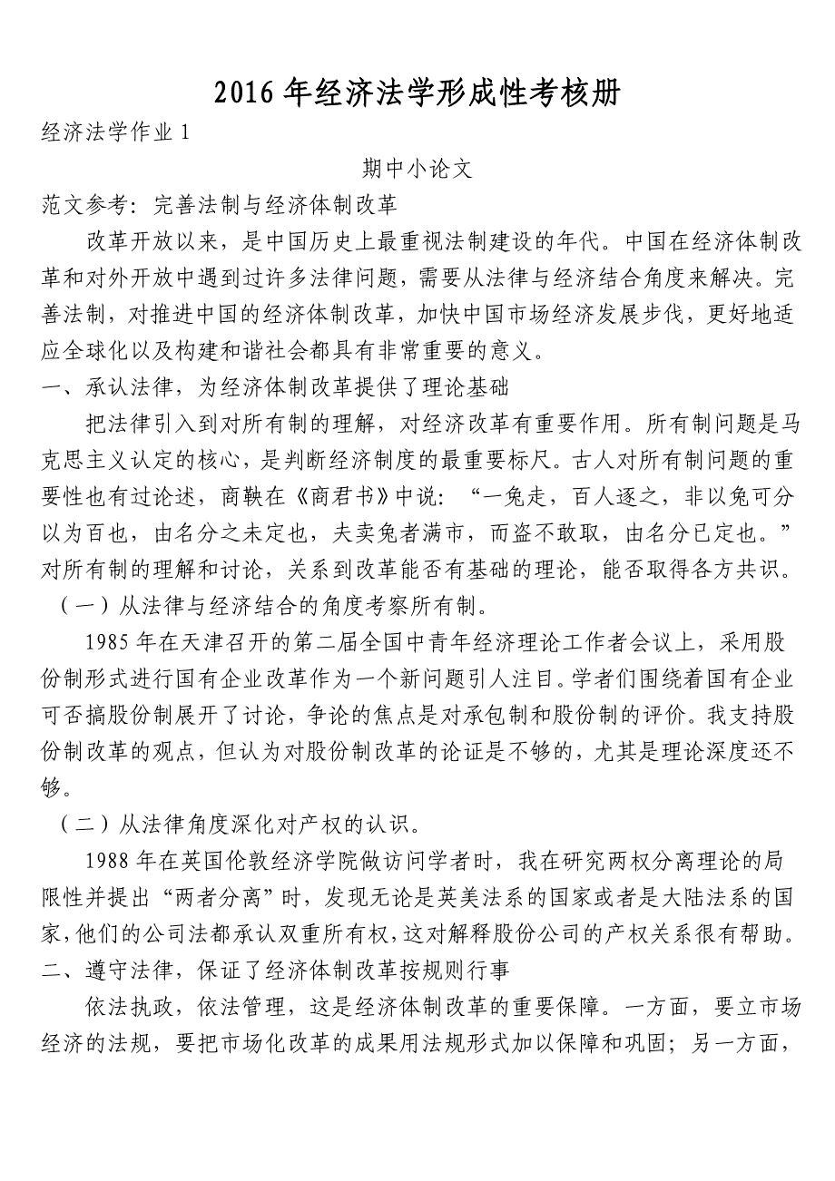 电大2016年经济法学形成性考核册答案有题目_第1页