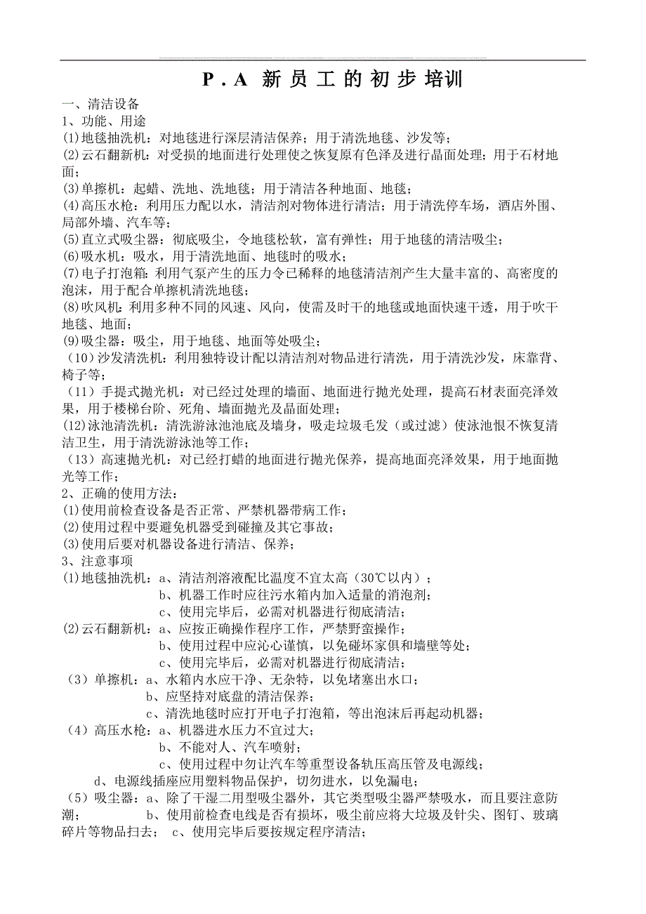 星级酒店客房部保洁服务标准与工作流程操作规范PA新员工培训手册good_第1页