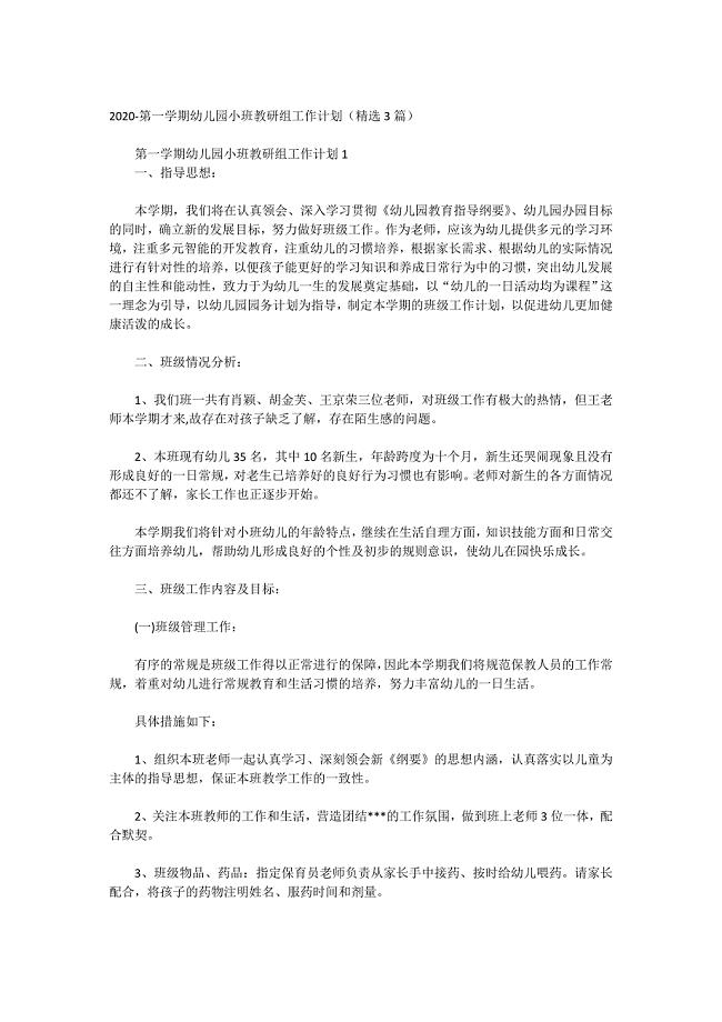2020-第一学期幼儿园小班教研组工作计划（精选3篇）