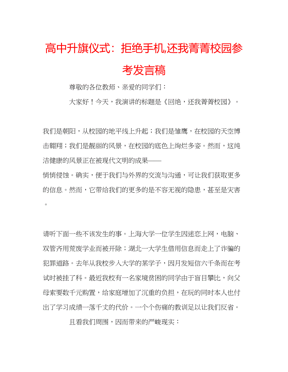 2022高中升旗仪式拒绝手机还我菁菁校园参考发言稿.docx_第1页