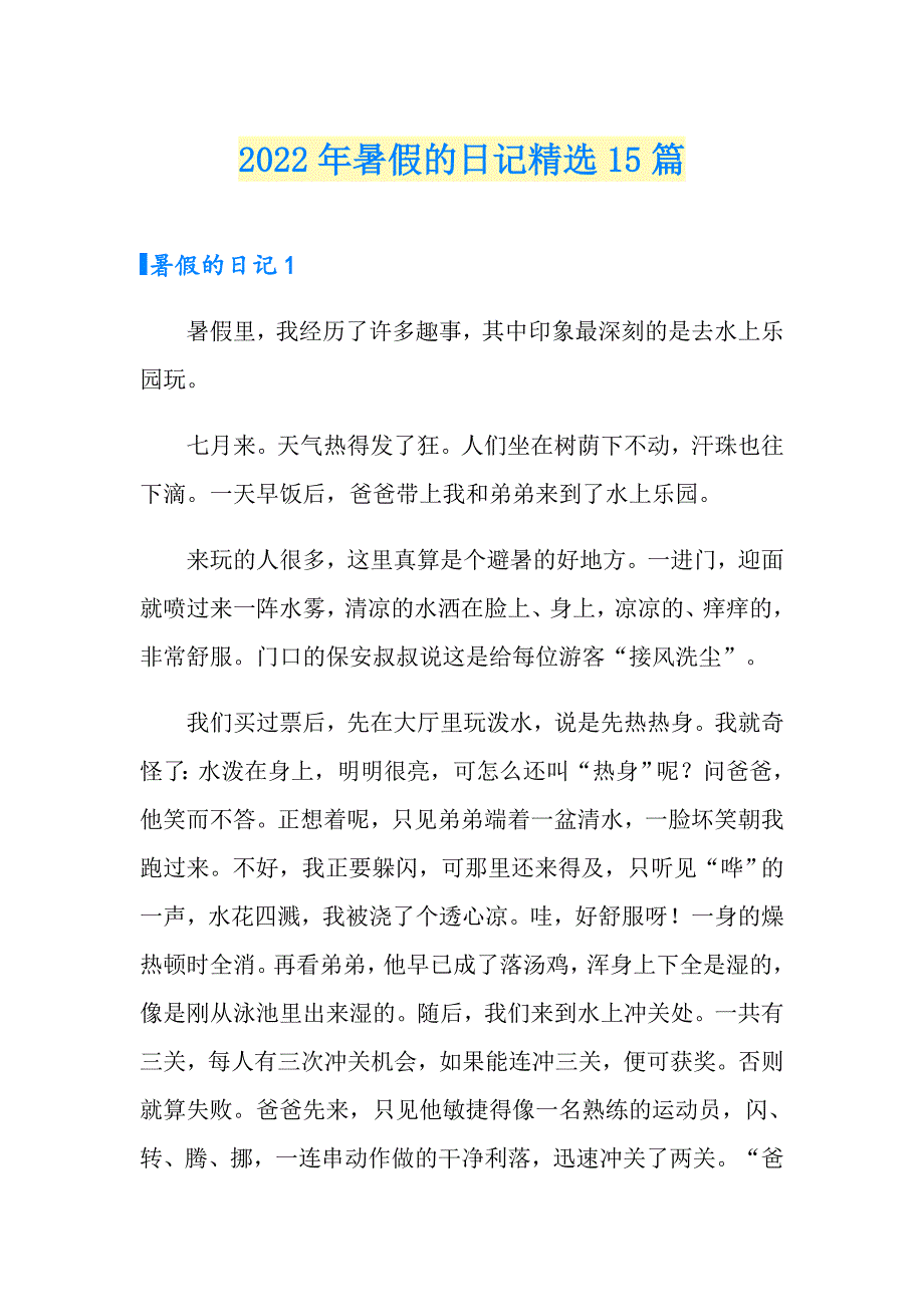 2022年暑假的日记精选15篇_第1页